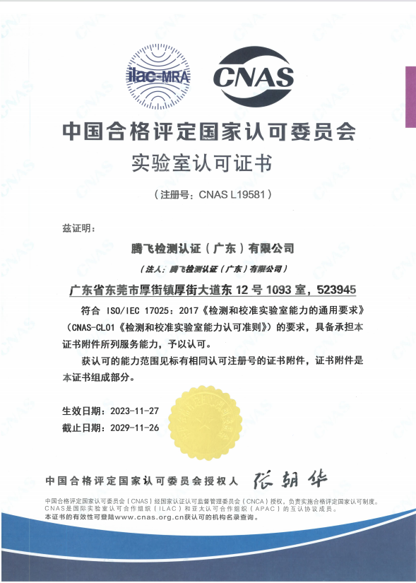 CNAS 实验室认可证书